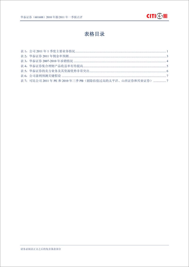 《华泰证券（中信证券）-年报点评-2010年报及2011年一季报点评：经纪业务最坏情形已经过去,估值具备-110419》 - 第3页预览图