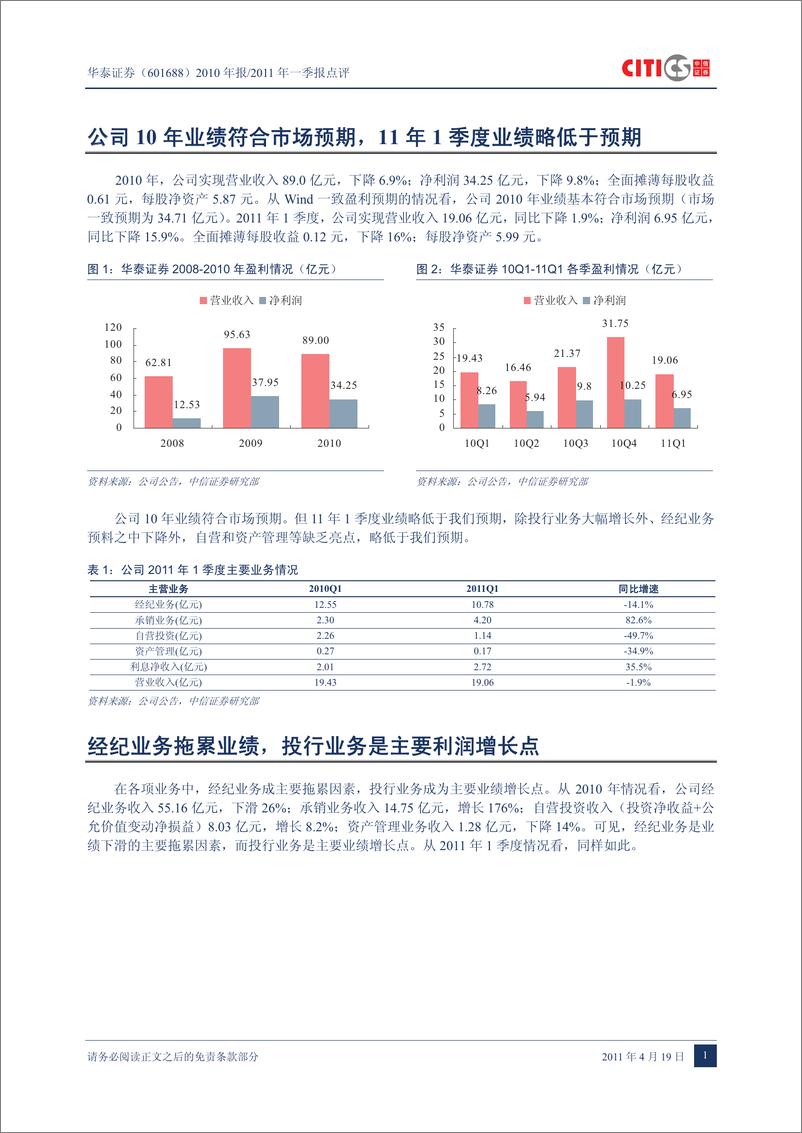 《华泰证券（中信证券）-年报点评-2010年报及2011年一季报点评：经纪业务最坏情形已经过去,估值具备-110419》 - 第4页预览图