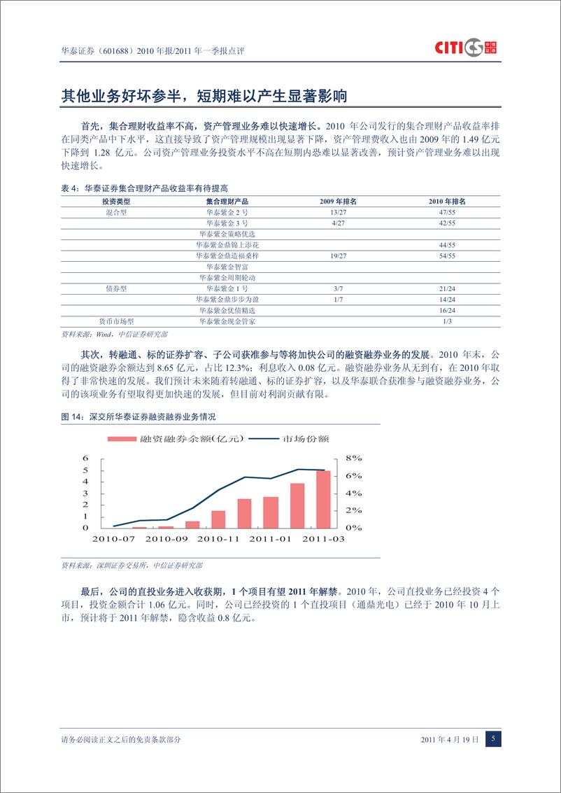 《华泰证券（中信证券）-年报点评-2010年报及2011年一季报点评：经纪业务最坏情形已经过去,估值具备-110419》 - 第8页预览图