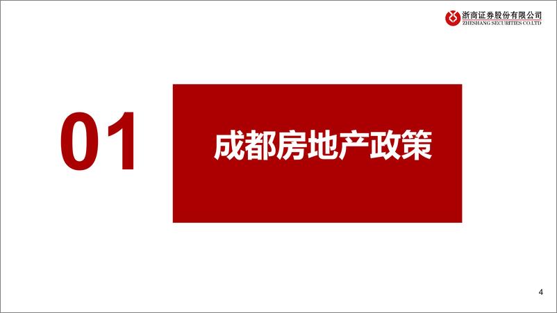 《房地产行业寻找复苏线索系列报告之【成都】：西部战略要地，政策推动需求迭代-241104-浙商证券-40页》 - 第4页预览图