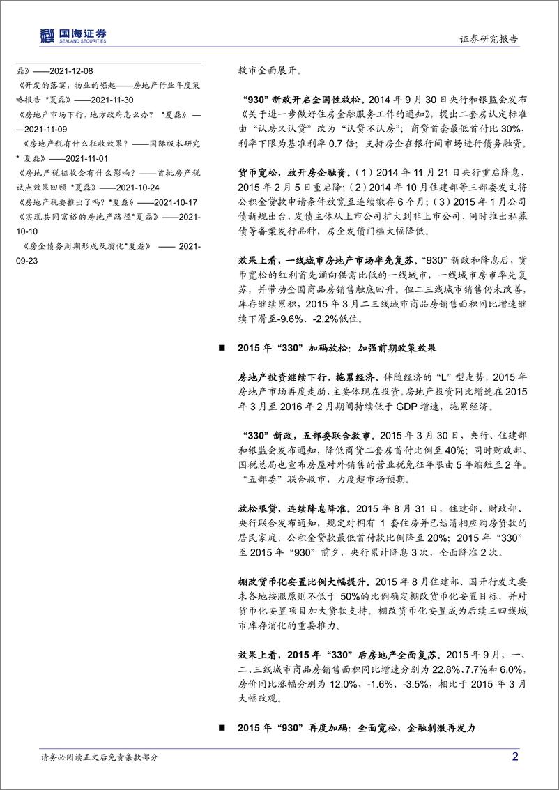 《专题研究：历次房地产调控调整回顾-20220519-国海证券-21页》 - 第3页预览图