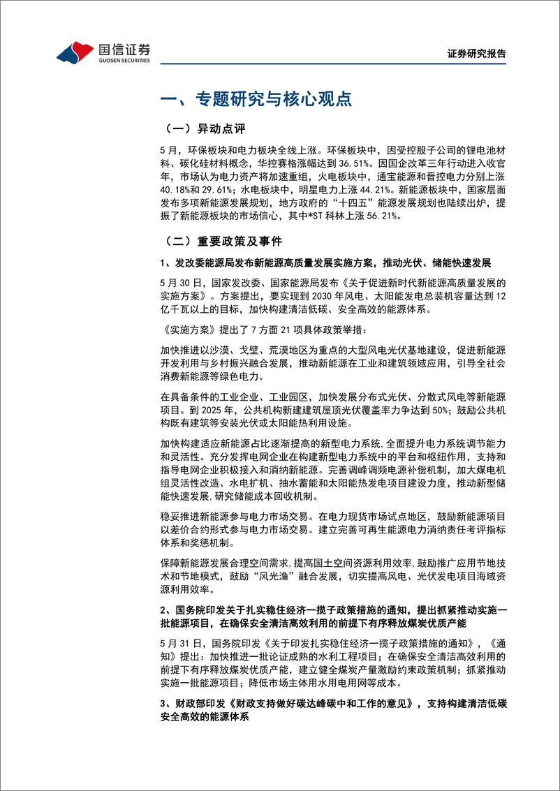 《环保公用事业行业2022年6月投资策略：高质量发展可再生能源，公平竞争促储能迎良机-20220610-国信证券-32页》 - 第6页预览图