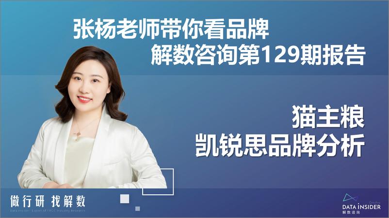 《【全】解数第129期张杨带你看猫粮行业—凯锐思品牌拆解-60页》 - 第3页预览图