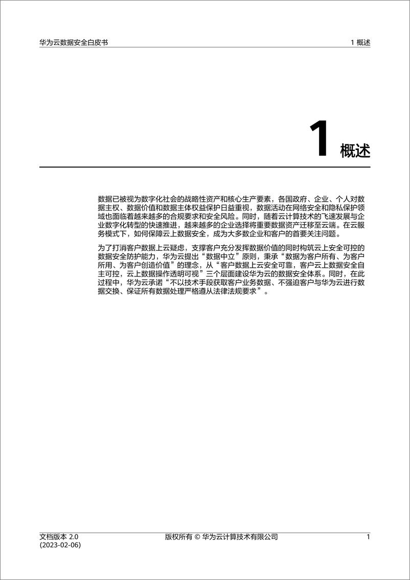 《华为_2023华为云数据安全白皮书2.0》 - 第5页预览图