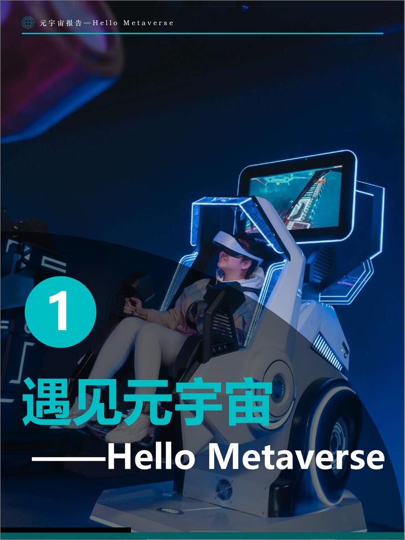 《Fastdata极数-元宇宙报告2022——Hello Metaverse-2022.08-104页》 - 第7页预览图