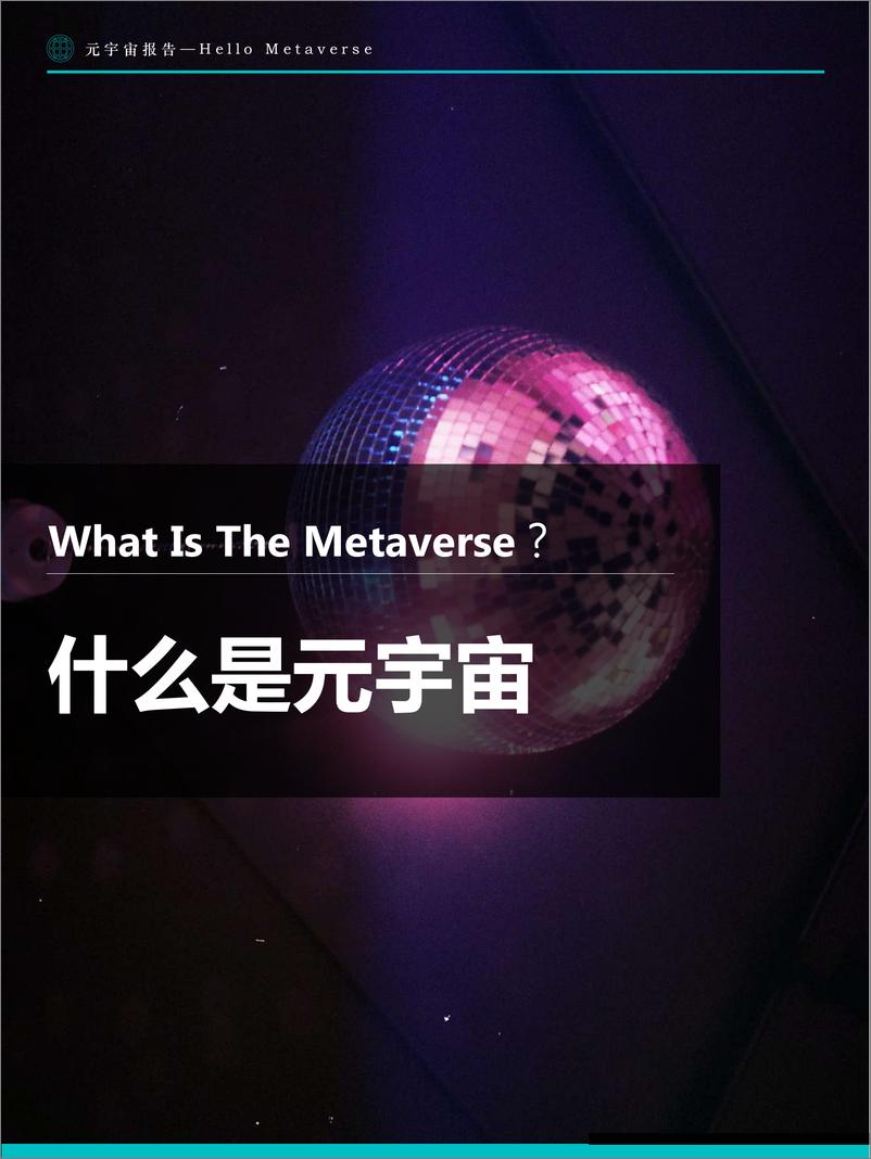 《Fastdata极数-元宇宙报告2022——Hello Metaverse-2022.08-104页》 - 第8页预览图