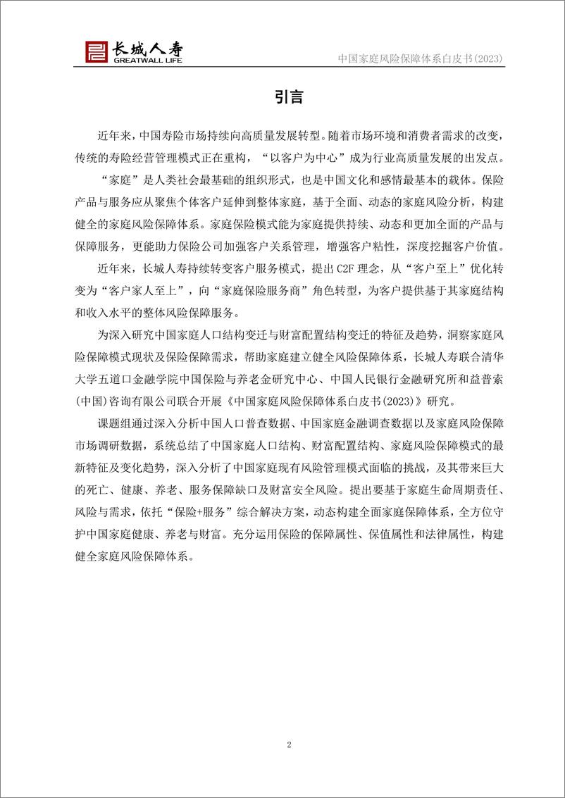 《中国家庭风险保障体系白皮书(2023)-长城人寿&清华五道口-2023》 - 第3页预览图