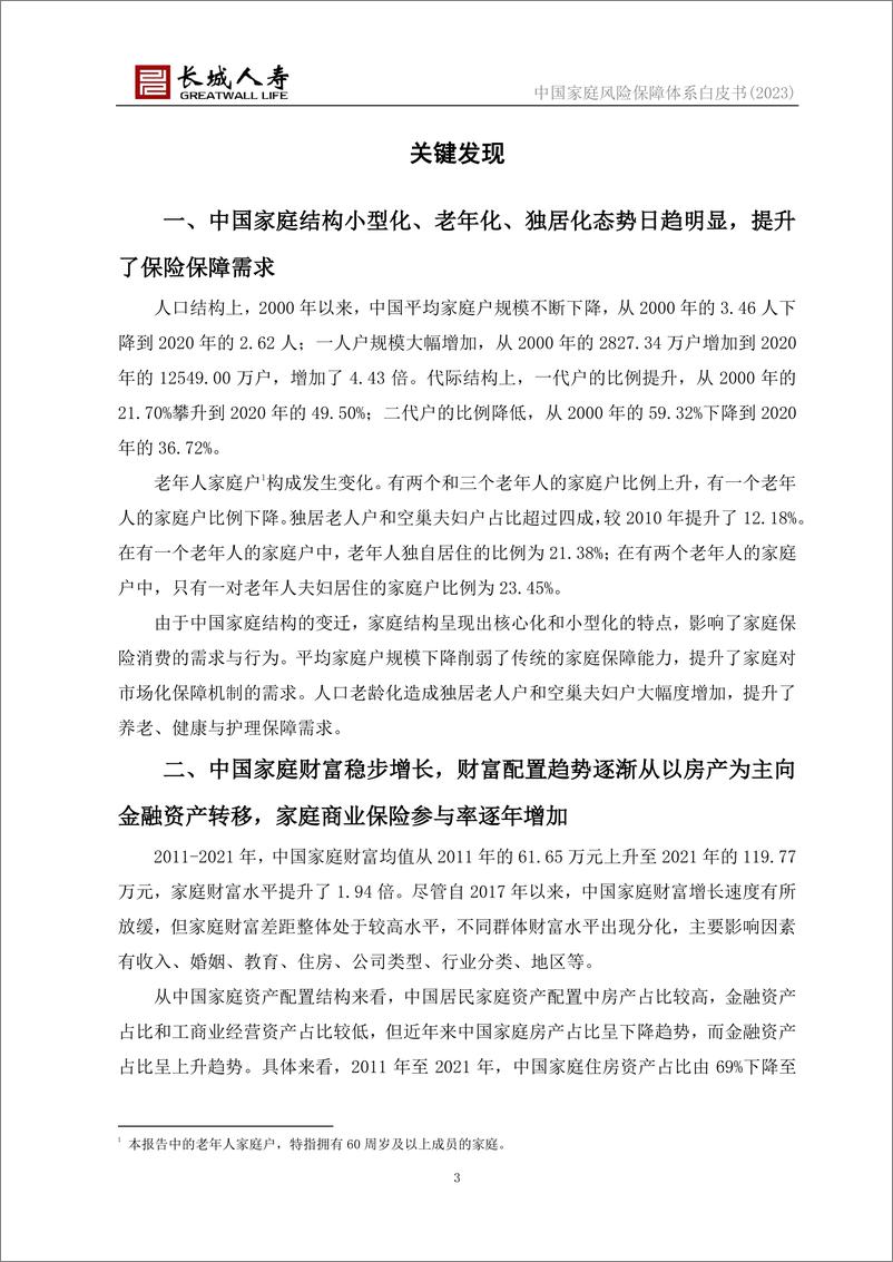 《中国家庭风险保障体系白皮书(2023)-长城人寿&清华五道口-2023》 - 第4页预览图