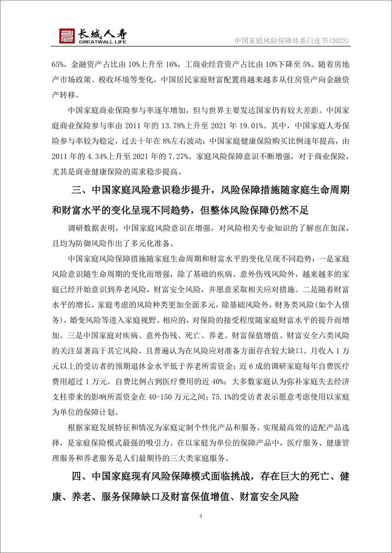 《中国家庭风险保障体系白皮书(2023)-长城人寿&清华五道口-2023》 - 第5页预览图