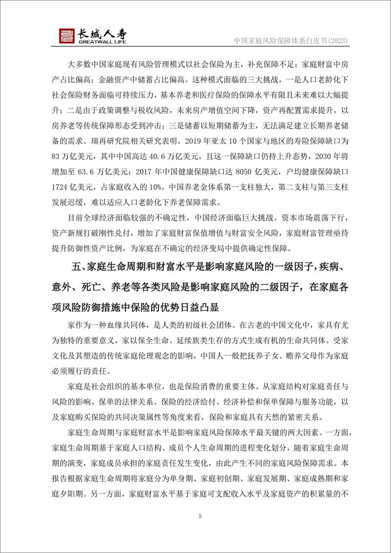 《中国家庭风险保障体系白皮书(2023)-长城人寿&清华五道口-2023》 - 第6页预览图