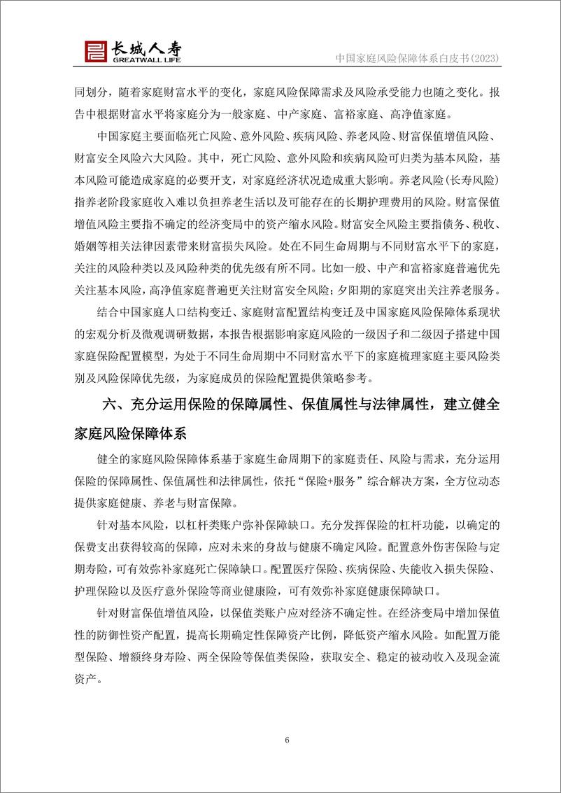 《中国家庭风险保障体系白皮书(2023)-长城人寿&清华五道口-2023》 - 第7页预览图