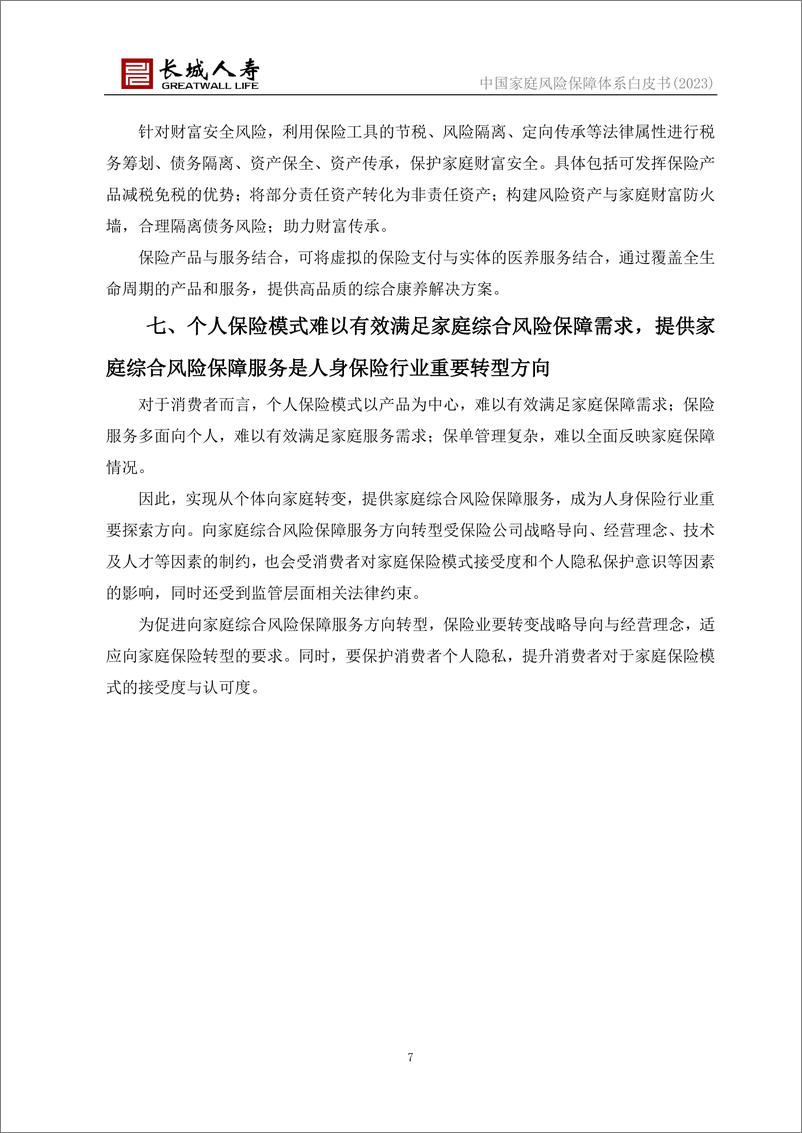 《中国家庭风险保障体系白皮书(2023)-长城人寿&清华五道口-2023》 - 第8页预览图