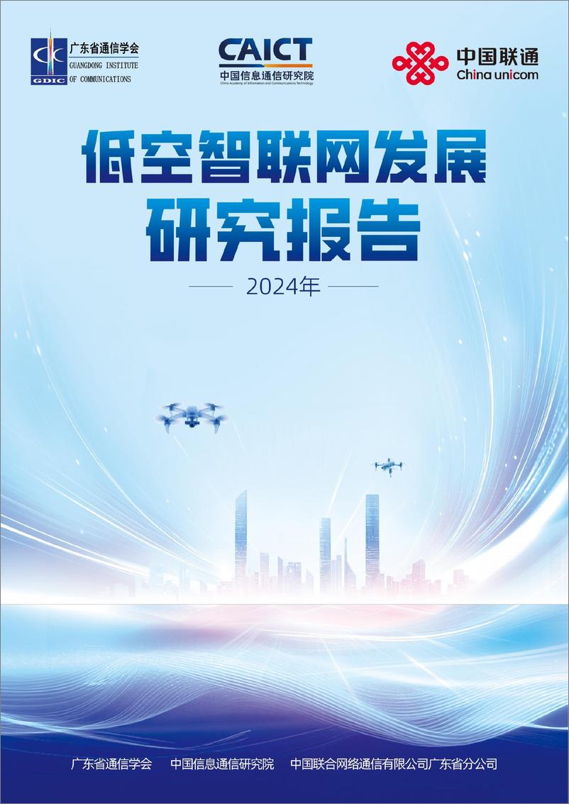 《2024年低空智联网发展研究报告》 - 第1页预览图