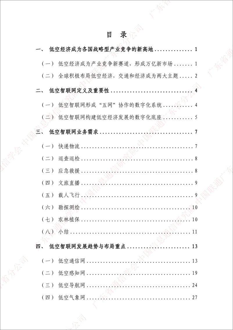 《2024年低空智联网发展研究报告》 - 第6页预览图