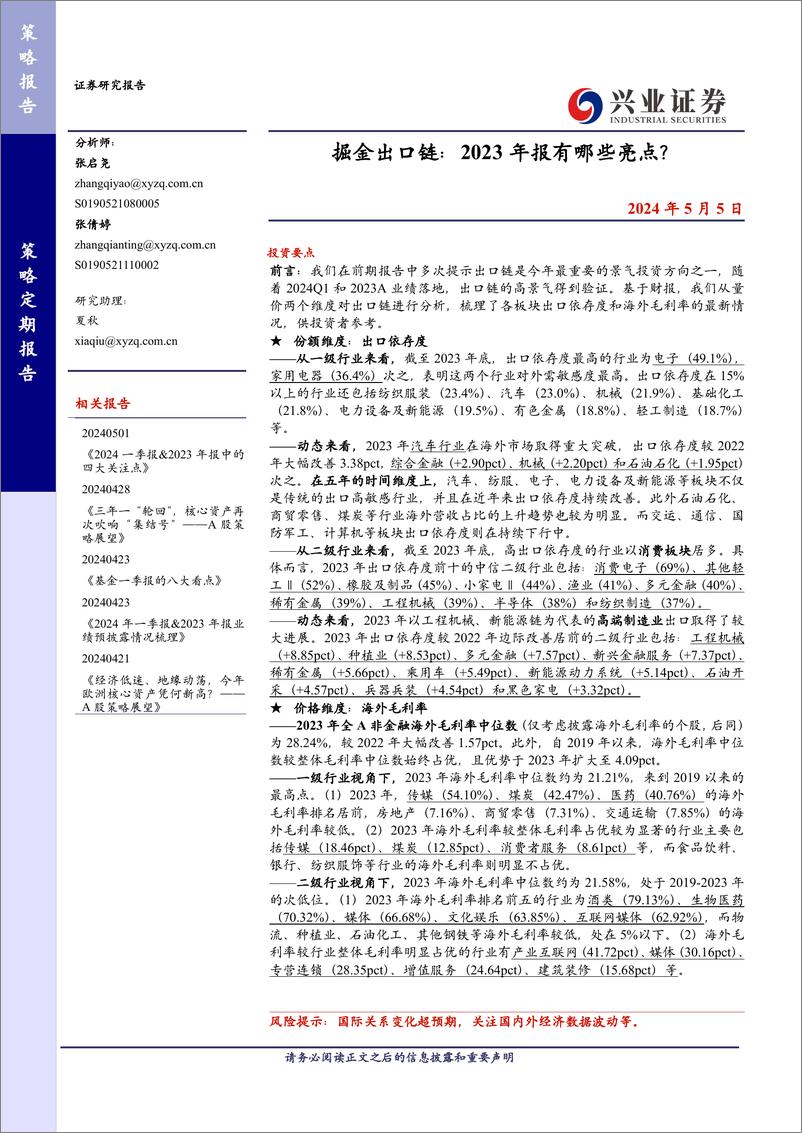 《掘金出口链：2023年报有哪些亮点？-240505-兴业证券-12页》 - 第1页预览图