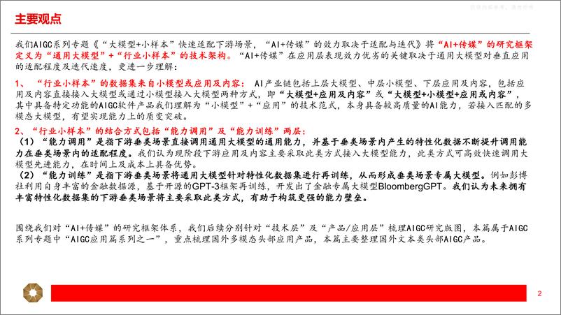 《上海证券-传媒行业应用篇(一)：AIGC系列专题，国外AIGC各模态产品梳理-230416》 - 第2页预览图