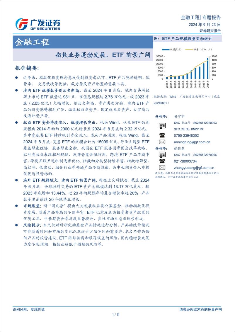 《金融工程：指数业务蓬勃发展，ETF前景广阔-240923-广发证券-11页》 - 第1页预览图