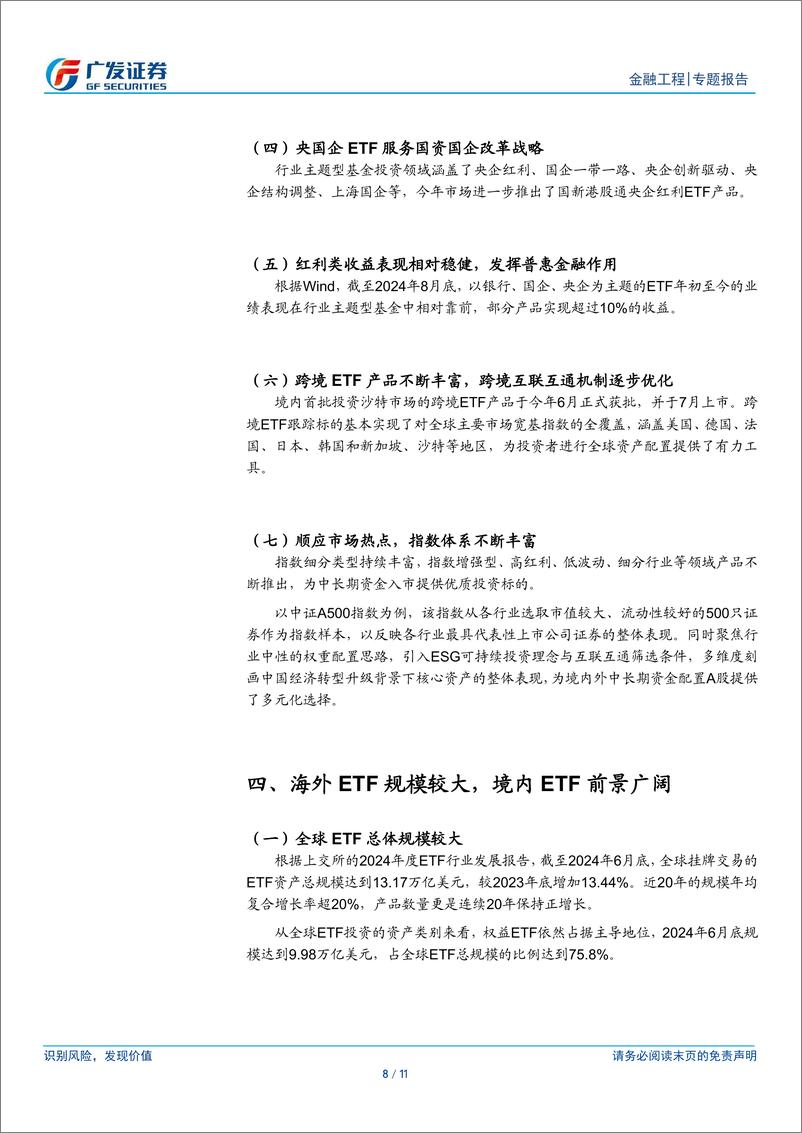 《金融工程：指数业务蓬勃发展，ETF前景广阔-240923-广发证券-11页》 - 第8页预览图