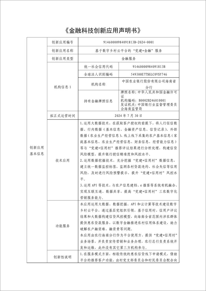 《金融科技创新应用声明书_基于数字乡村云平台的_党建 金融_服务》 - 第1页预览图