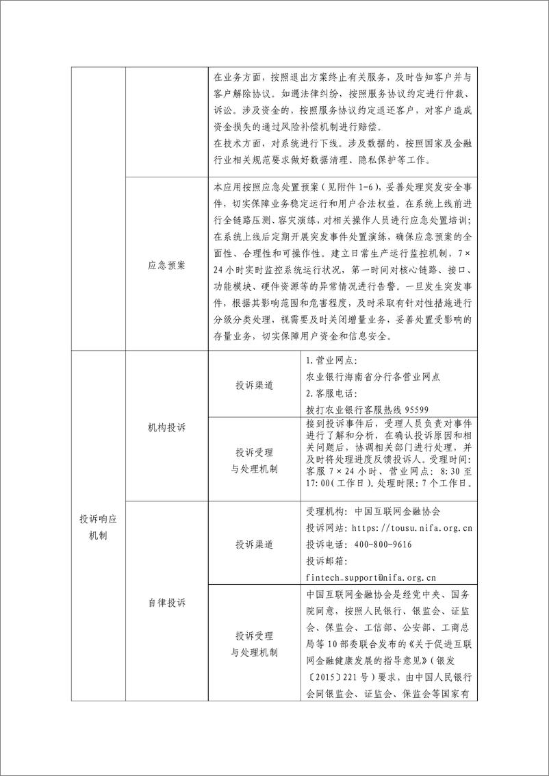 《金融科技创新应用声明书_基于数字乡村云平台的_党建 金融_服务》 - 第5页预览图