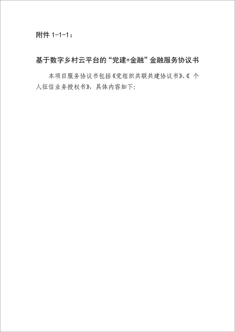 《金融科技创新应用声明书_基于数字乡村云平台的_党建 金融_服务》 - 第8页预览图