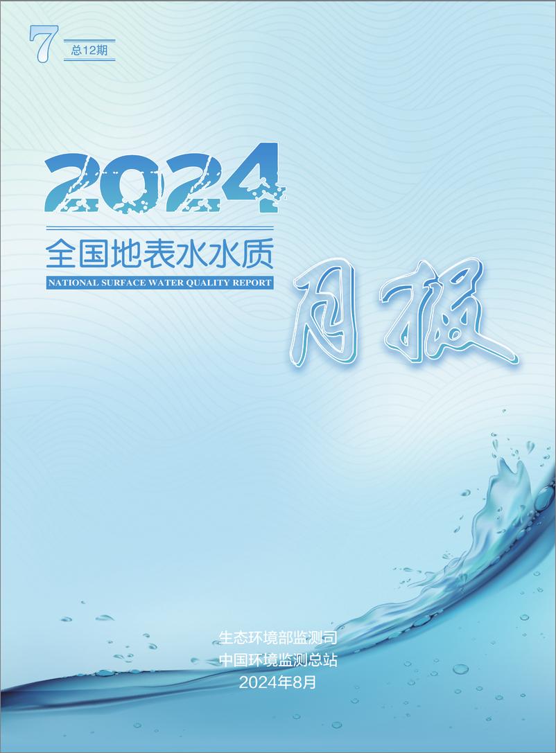 《2024年7月全国地表水水质月报-39页》 - 第1页预览图