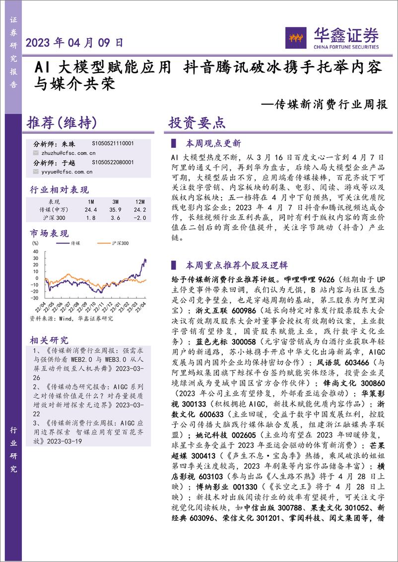 《20230409-AI大模型赋能应用 抖音腾讯破冰携手托举内容与媒介共荣》 - 第1页预览图