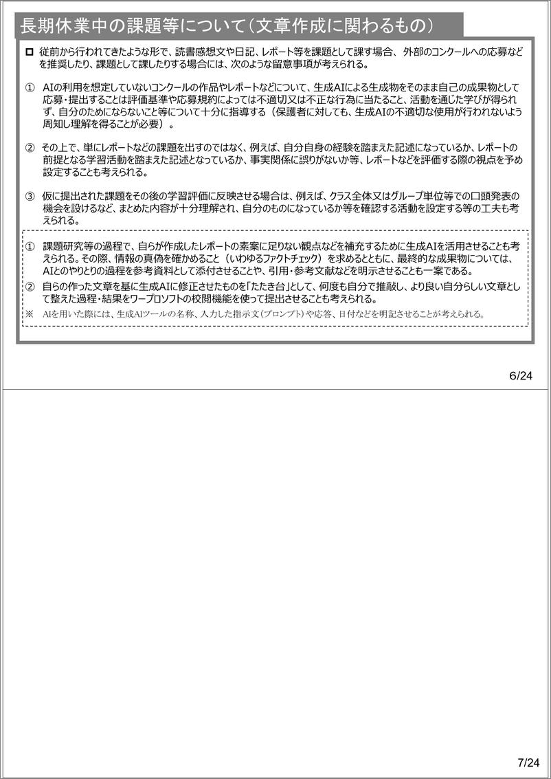《初等中等教育阶段生成式AI利用暂行指南（日语）-16页》 - 第7页预览图