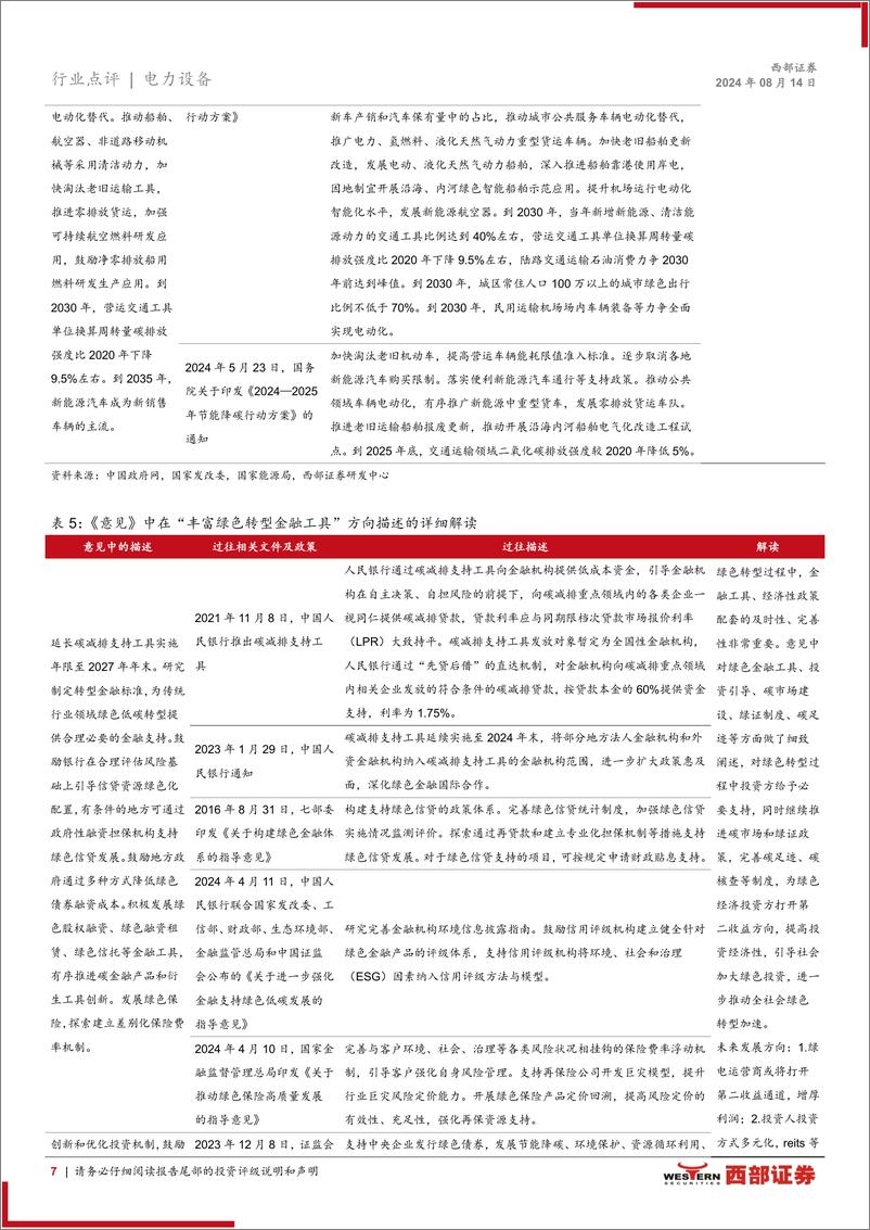 《电力设备行业：深入推进绿色低碳发展，规划社会绿色转型道路-240814-西部证券-11页》 - 第7页预览图