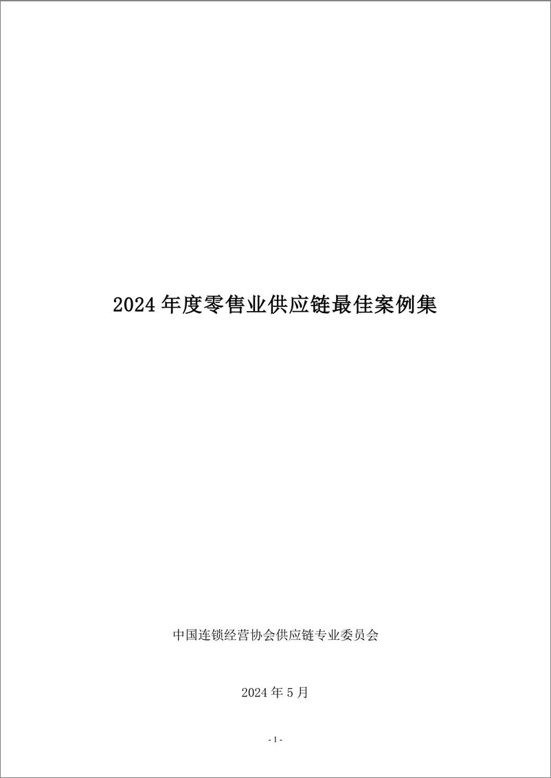 《2024年度零售业供应链最佳案例集-30页》 - 第1页预览图