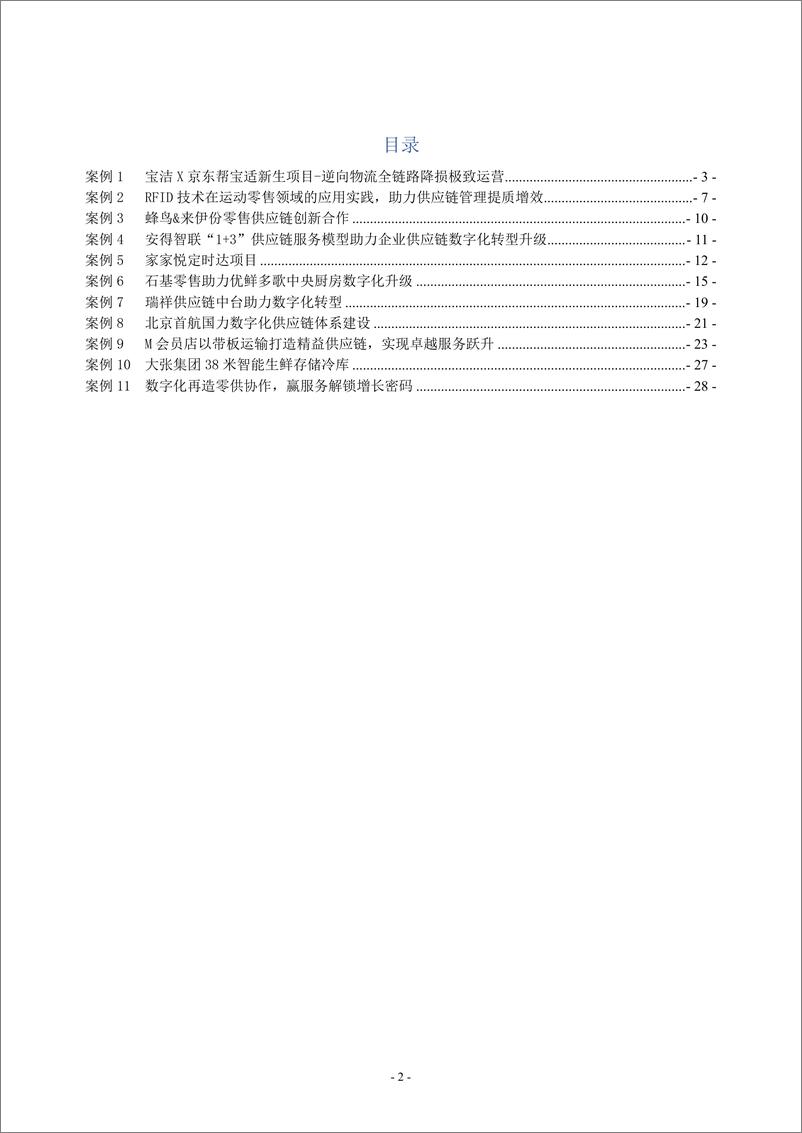 《2024年度零售业供应链最佳案例集-30页》 - 第2页预览图