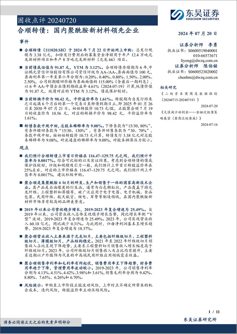 《固收点评：合顺转债，国内聚酰胺新材料领先企业-240720-东吴证券-11页》 - 第1页预览图