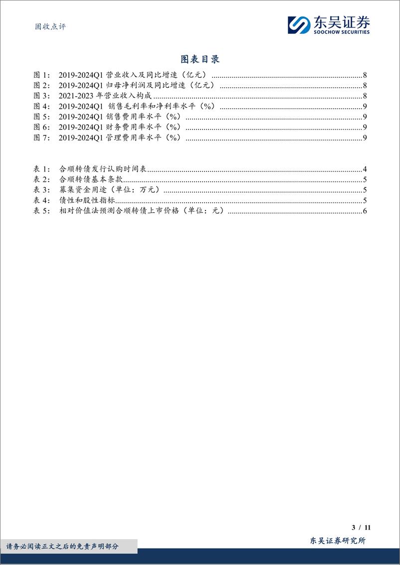 《固收点评：合顺转债，国内聚酰胺新材料领先企业-240720-东吴证券-11页》 - 第3页预览图