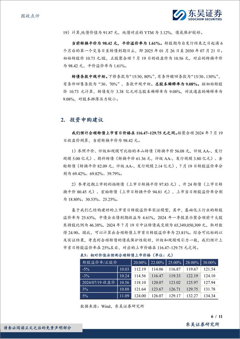 《固收点评：合顺转债，国内聚酰胺新材料领先企业-240720-东吴证券-11页》 - 第6页预览图