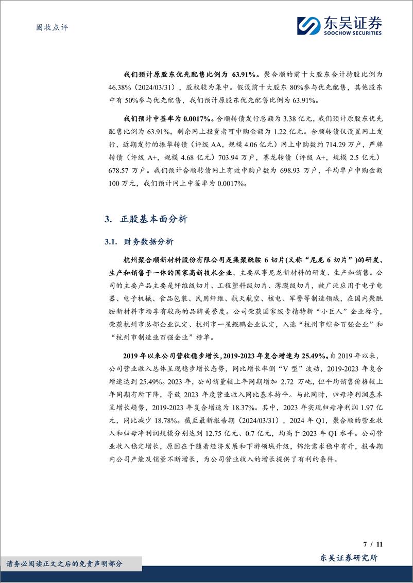 《固收点评：合顺转债，国内聚酰胺新材料领先企业-240720-东吴证券-11页》 - 第7页预览图