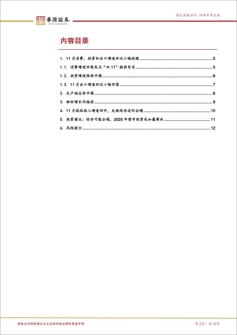 《11月经济数据点评：政策发力，经济在企稳的路上-250102-华源证券-13页》 - 第2页预览图