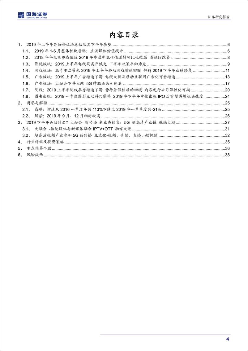 《传媒行业2019年中期策略报告：大融合，新传播，新业态再加码-20190617-国海证券-40页》 - 第5页预览图