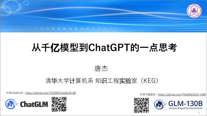 《清华唐杰教授：从千亿模型到ChatGPT的⼀点思考》 - 第1页预览图