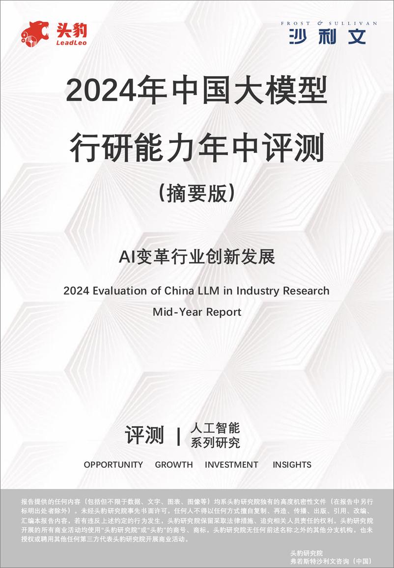 《2024年中国大模型行研能力年中评测-18页》 - 第1页预览图