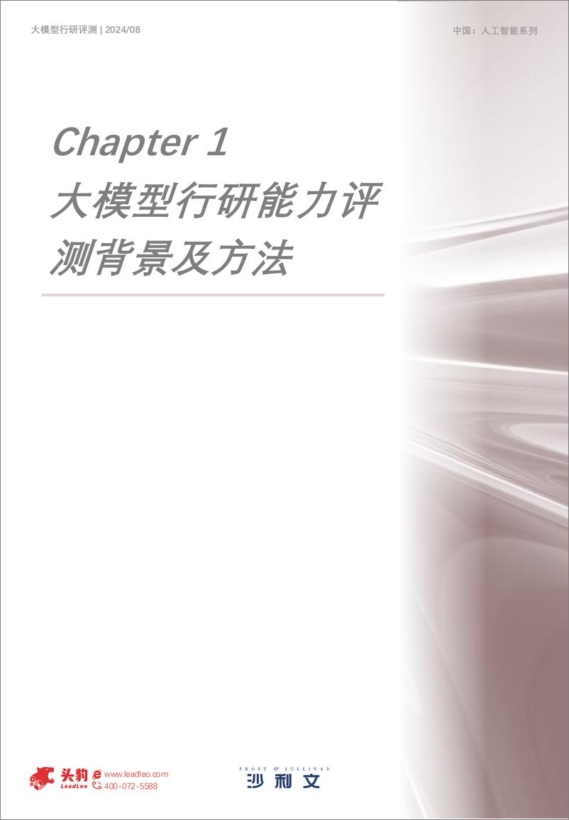 《2024年中国大模型行研能力年中评测-18页》 - 第4页预览图