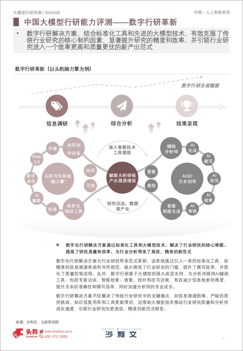 《2024年中国大模型行研能力年中评测-18页》 - 第7页预览图