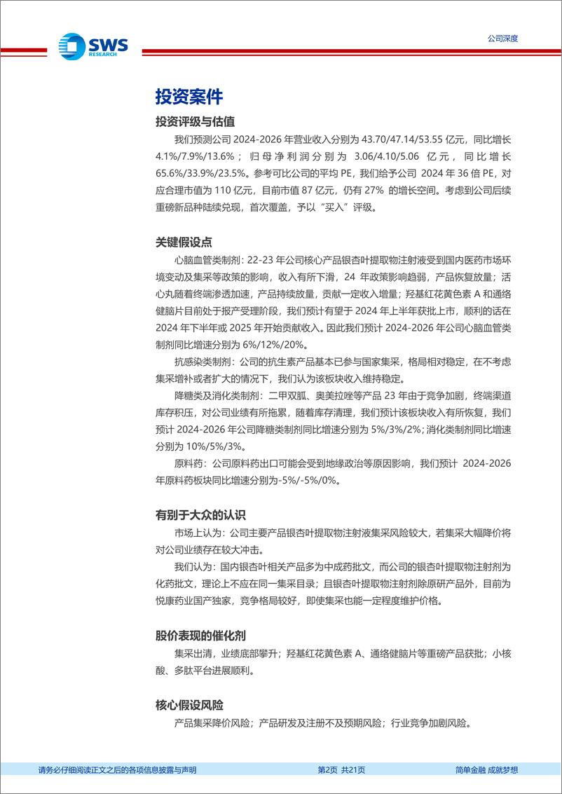 《悦康药业(688658)创新赋能，厚积薄发-240625-申万宏源-21页》 - 第2页预览图