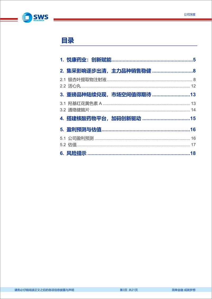 《悦康药业(688658)创新赋能，厚积薄发-240625-申万宏源-21页》 - 第3页预览图