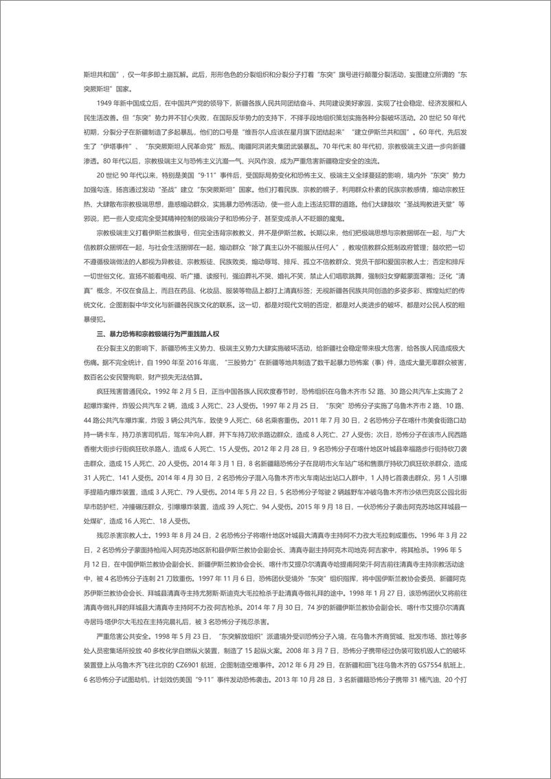 《国务院-新疆的反恐、去极端化斗争与人权保障》白皮书（全文）-2019.3-21页》 - 第4页预览图