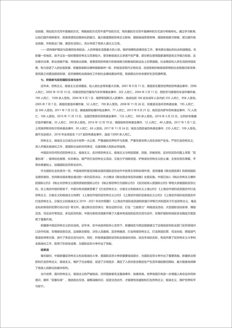 《国务院-新疆的反恐、去极端化斗争与人权保障》白皮书（全文）-2019.3-21页》 - 第8页预览图