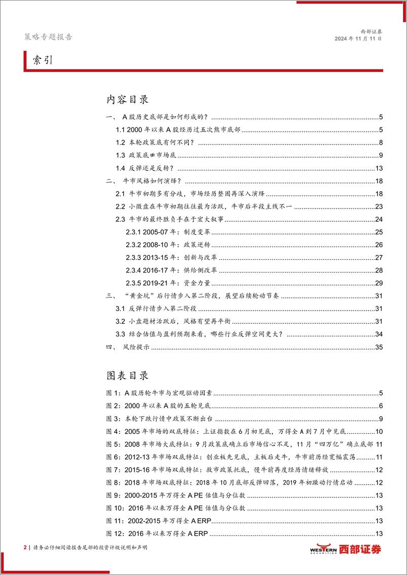 《A股牛熊复盘系列(一)：历轮牛市如何演绎？-241111-西部证券-36页》 - 第2页预览图