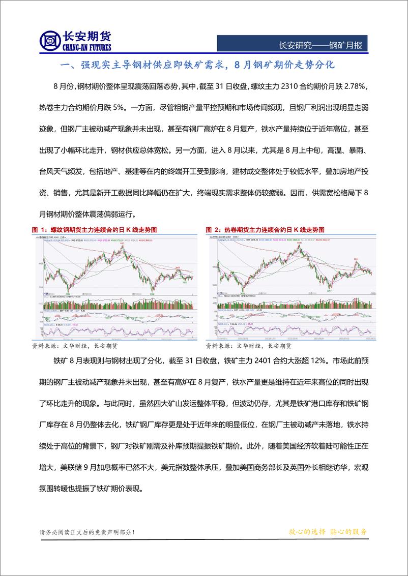 《钢矿月报：多重利多提振&旺季终端需求或暂难证伪，9月钢矿期价或偏强震荡-20230901-长安期货-15页》 - 第3页预览图