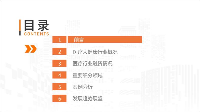 《创业邦-2019中国医疗大健康产业研究报告-2019.10-47页》 - 第3页预览图