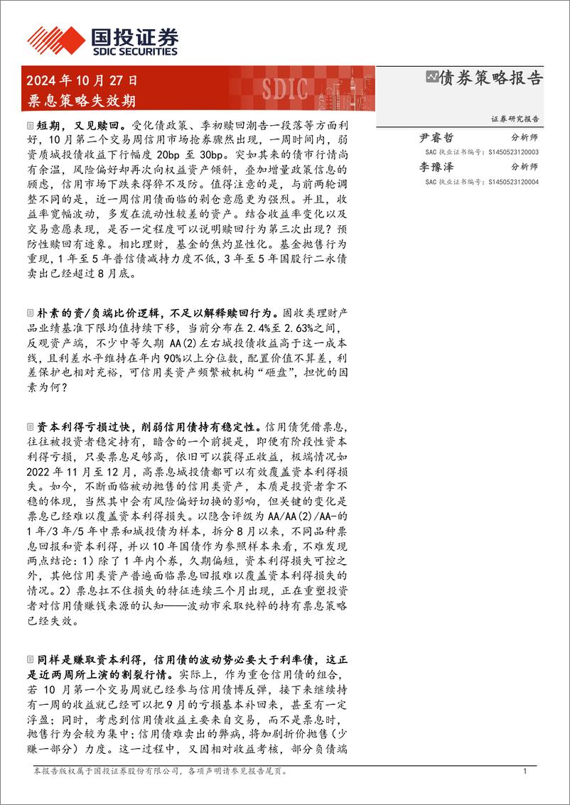 《债券策略报告：票息策略失效期-241027-国投证券-16页》 - 第1页预览图