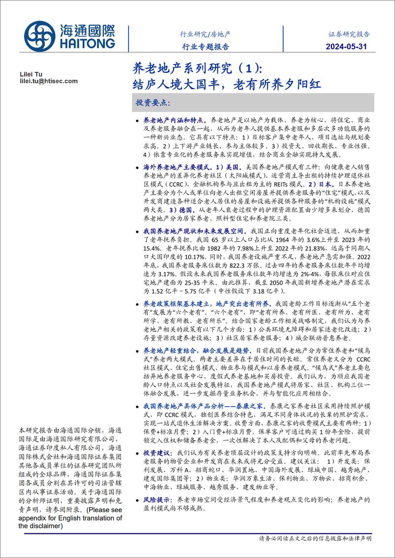 《房地产行业养老地产系列研究(1)：结庐人境大国丰，老有所养夕阳红-240531-海通国际-34页》 - 第1页预览图